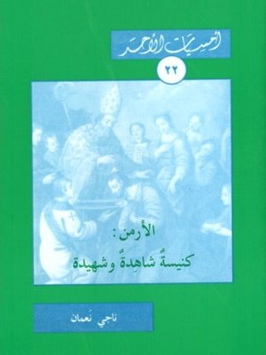 cover image of الأرمن شعب شاهد وشهيد